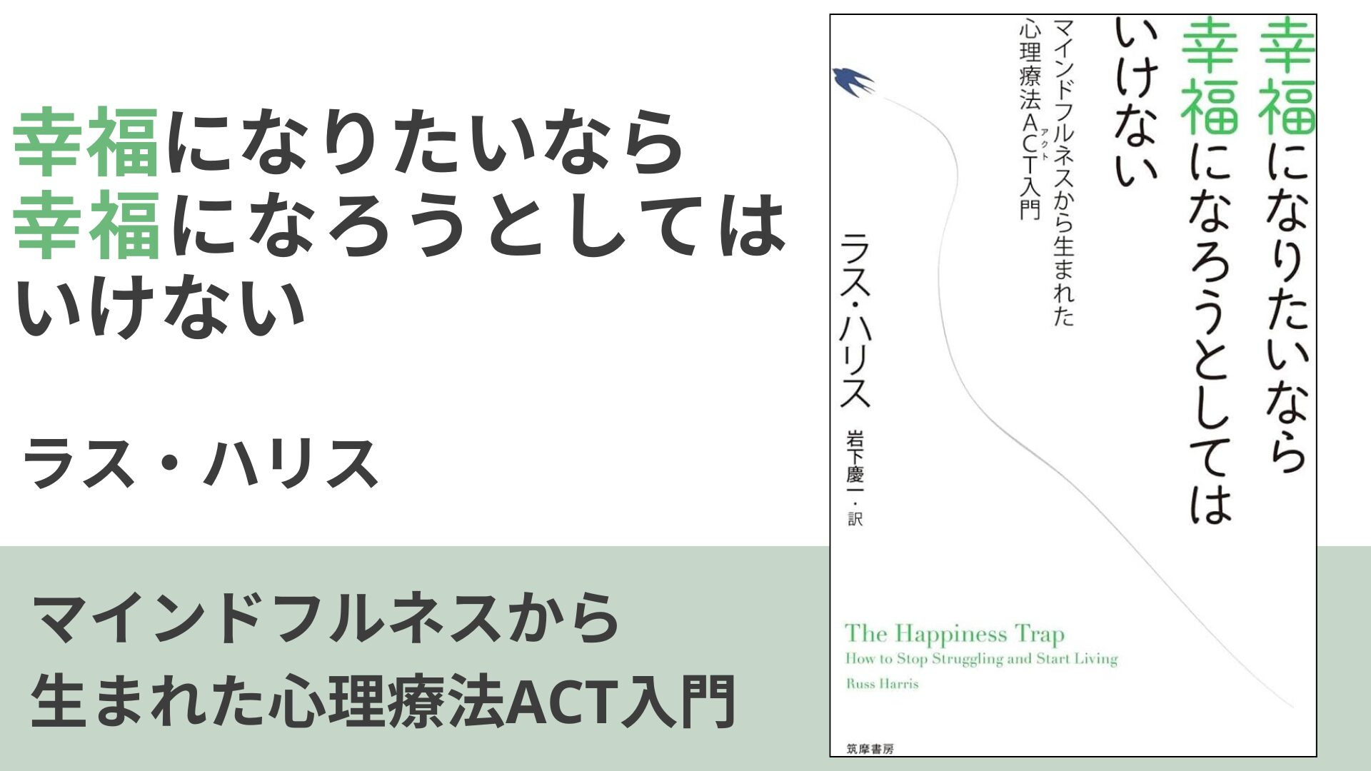 要約】幸福になりたいなら幸福になろうとしてはいけない マインドフルネスから生まれた心理療法ACT入門【ラス・ハリス】